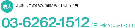 �@�l�F������A���̑��̂��₢���킹�@03-5643-1537�i���`�� 9:00-17:30�j
