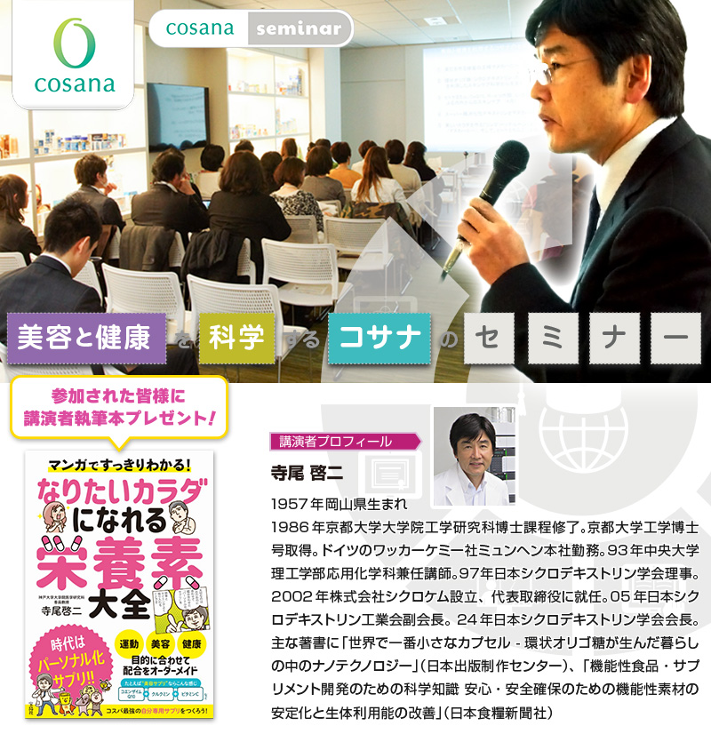 コサナセミナー