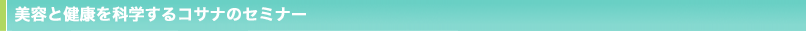 美容と健康を科学するコサナのセミナー